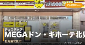 チョコザップMEGAドン・キホーテ北見店（写真はイメージ）