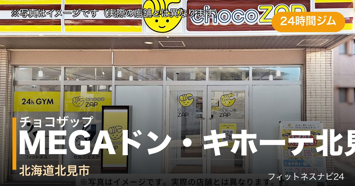 チョコザップMEGAドン・キホーテ北見店（写真はイメージ）