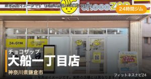 チョコザップ大船一丁目店（写真はイメージ）