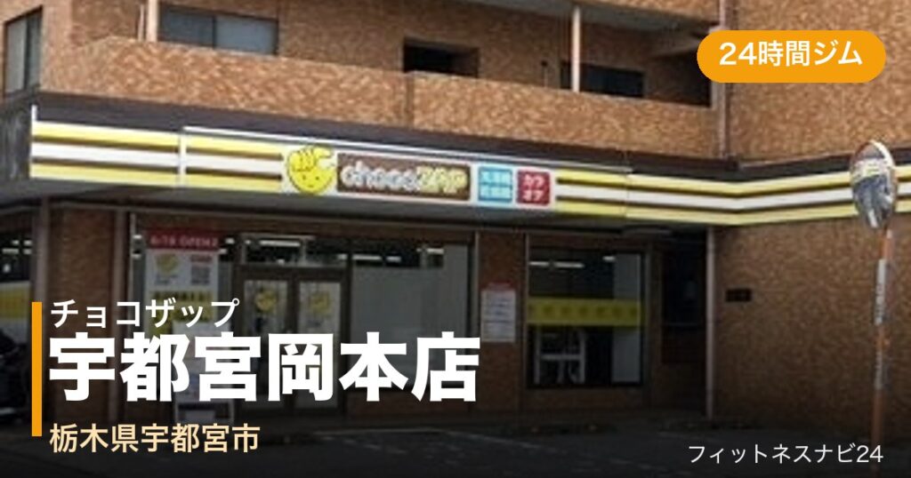 チョコザップ宇都宮岡本店の外観