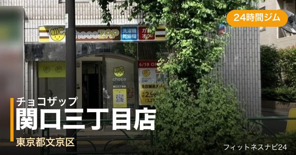 チョコザップ関口三丁目店の外観