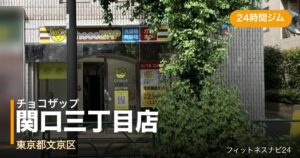 チョコザップ関口三丁目店の外観
