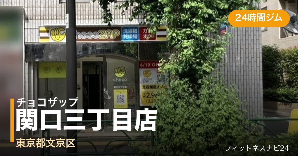 チョコザップ関口三丁目店の外観
