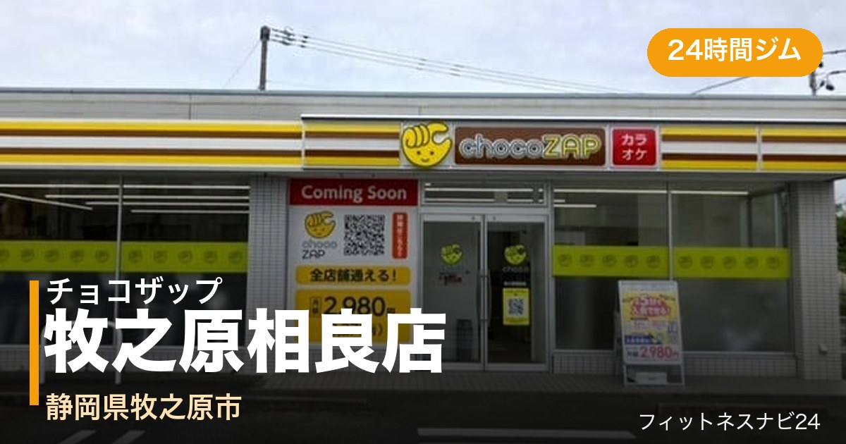 チョコザップ牧之原相良店の外観