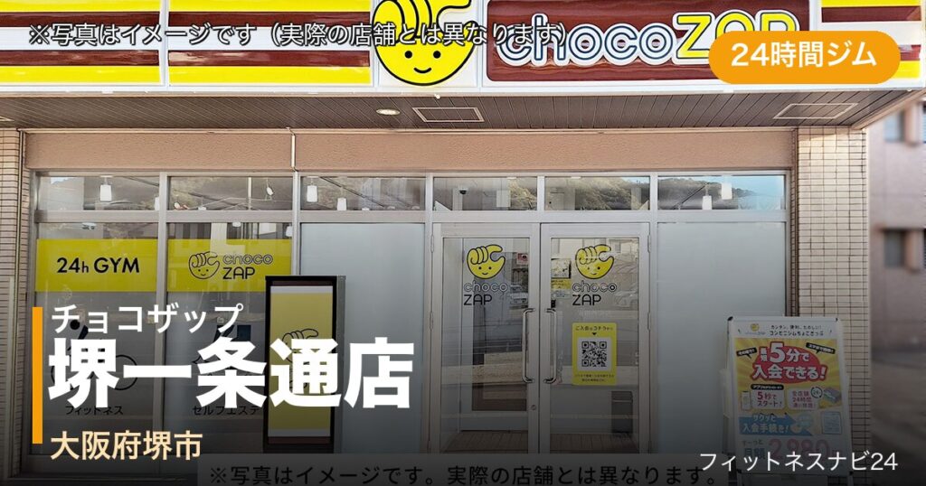 チョコザップ堺一条通店（写真はイメージ）