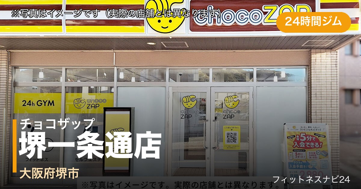 チョコザップ堺一条通店（写真はイメージ）