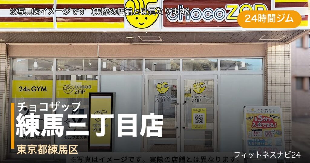 チョコザップ練馬三丁目店（写真はイメージ）