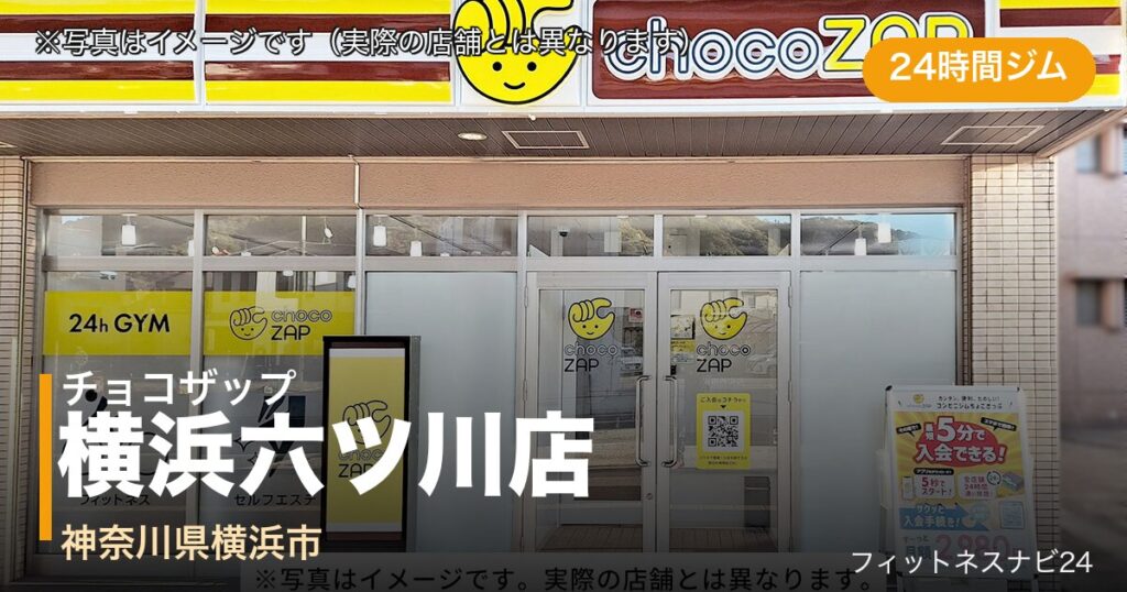 チョコザップ横浜六ツ川店（写真はイメージ）