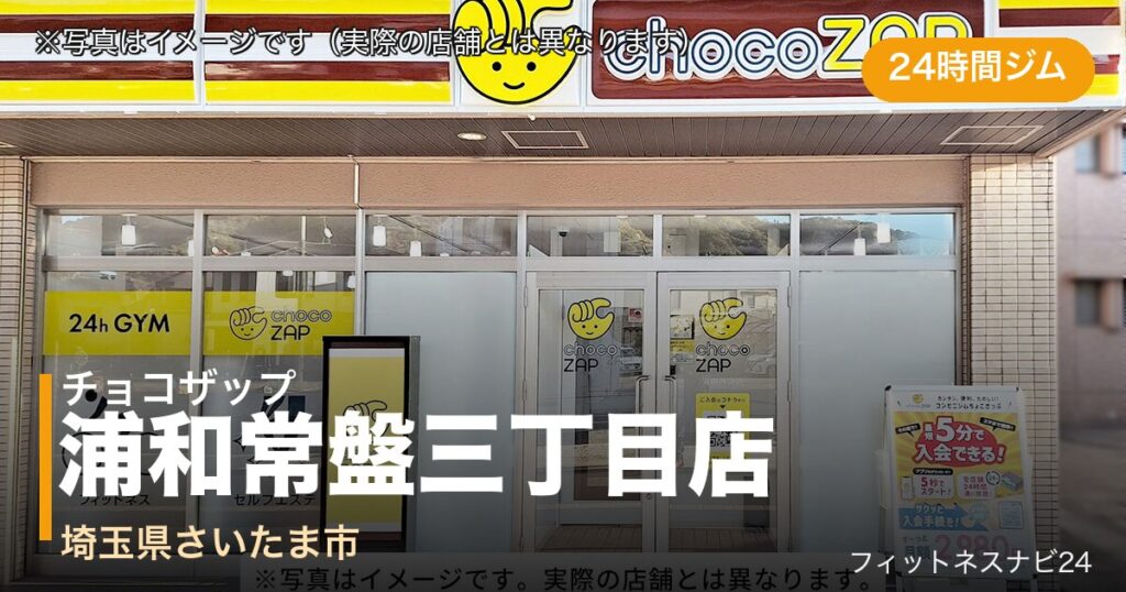 チョコザップ浦和常盤三丁目店（写真はイメージ）