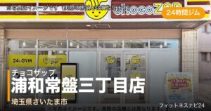 チョコザップ浦和常盤三丁目店（写真はイメージ）