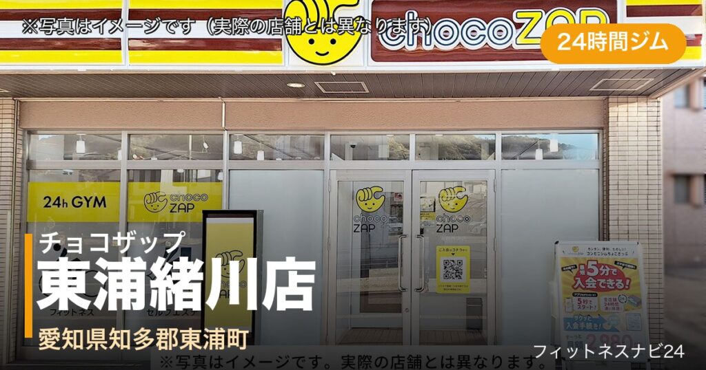 チョコザップ東浦緒川店（写真はイメージ）