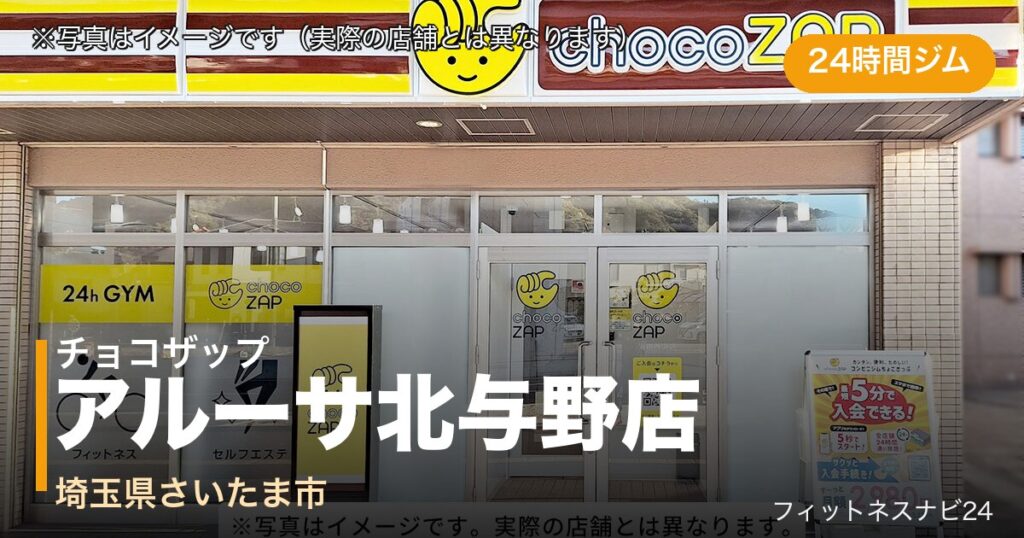 チョコザップアルーサ北与野店（写真はイメージ）