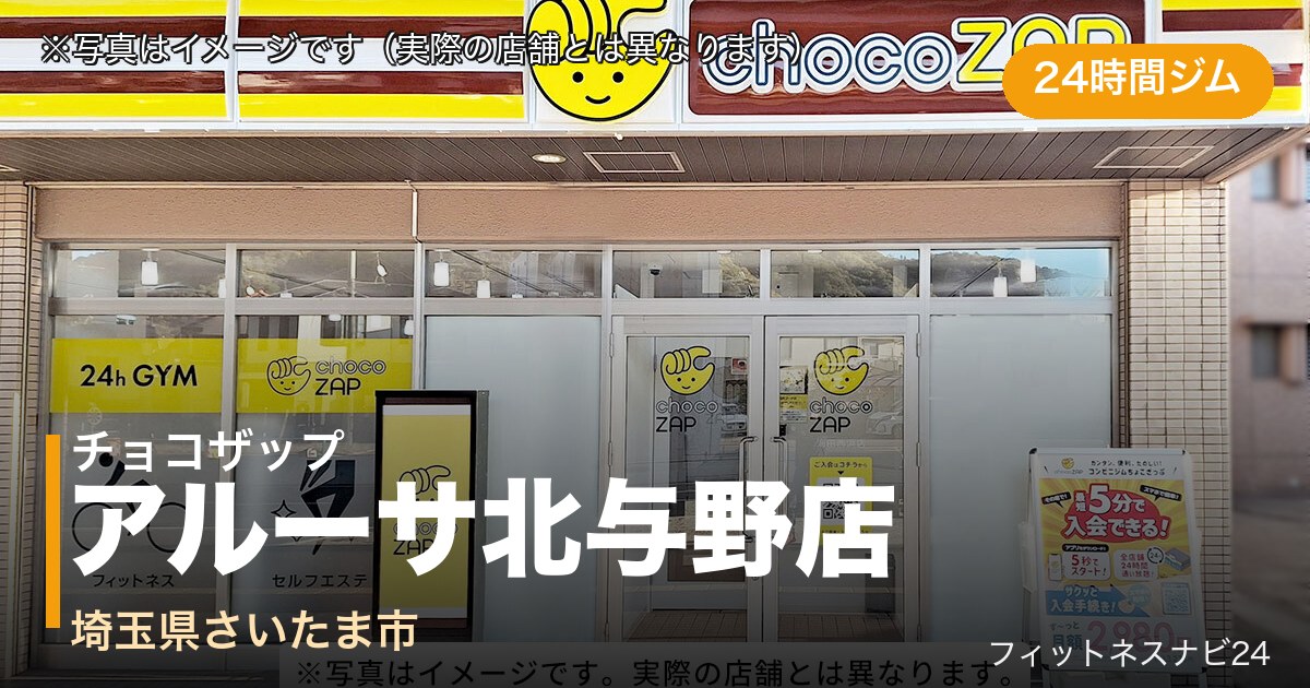 チョコザップアルーサ北与野店（写真はイメージ）