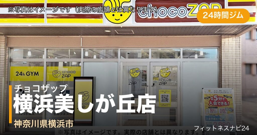 チョコザップ横浜美しが丘店（写真はイメージ）