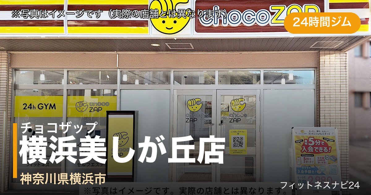 チョコザップ横浜美しが丘店（写真はイメージ）