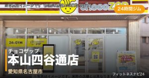 チョコザップ本山四谷通店（写真はイメージ）