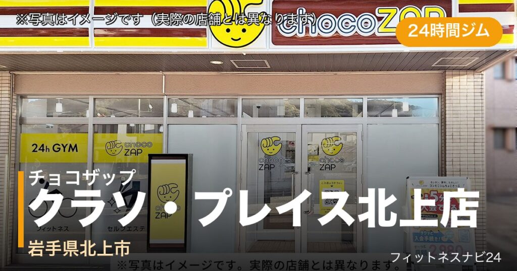 チョコザップクラソ・プレイス北上店（写真はイメージ）