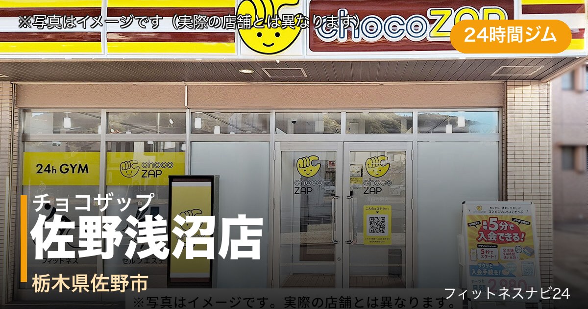 チョコザップ佐野浅沼店（写真はイメージ）