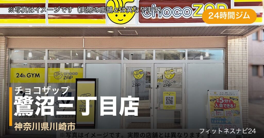 チョコザップ鷺沼三丁目店（写真はイメージ）