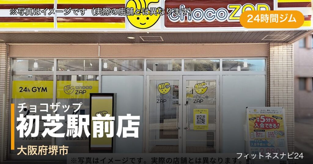 チョコザップ初芝駅前店（写真はイメージ）
