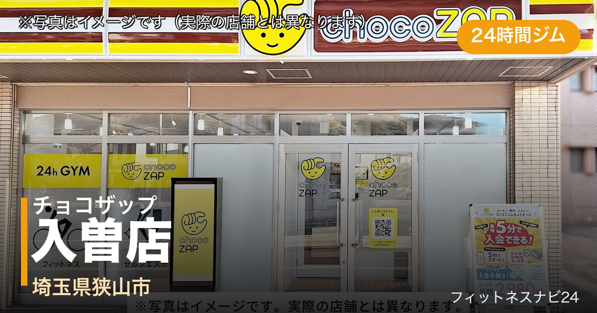 チョコザップ入曽店（写真はイメージ）