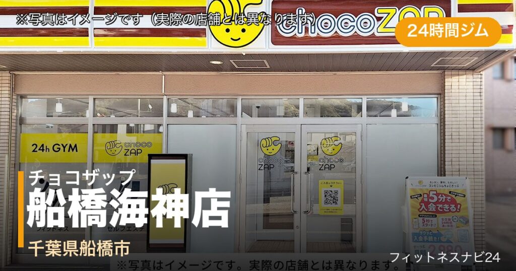 チョコザップ船橋海神店（写真はイメージ）