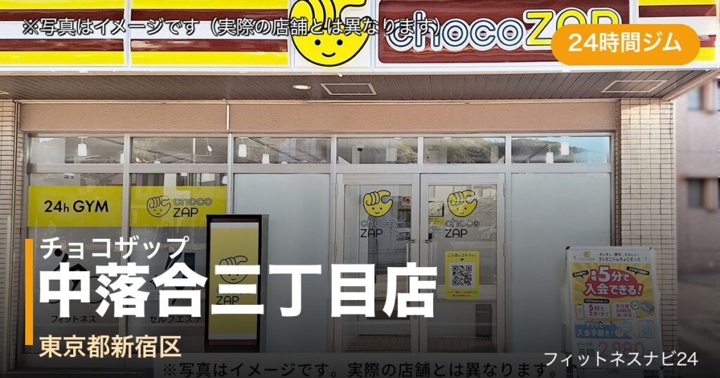 チョコザップ中落合三丁目店（写真はイメージ）