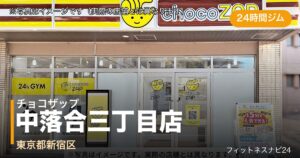 チョコザップ中落合三丁目店（写真はイメージ）