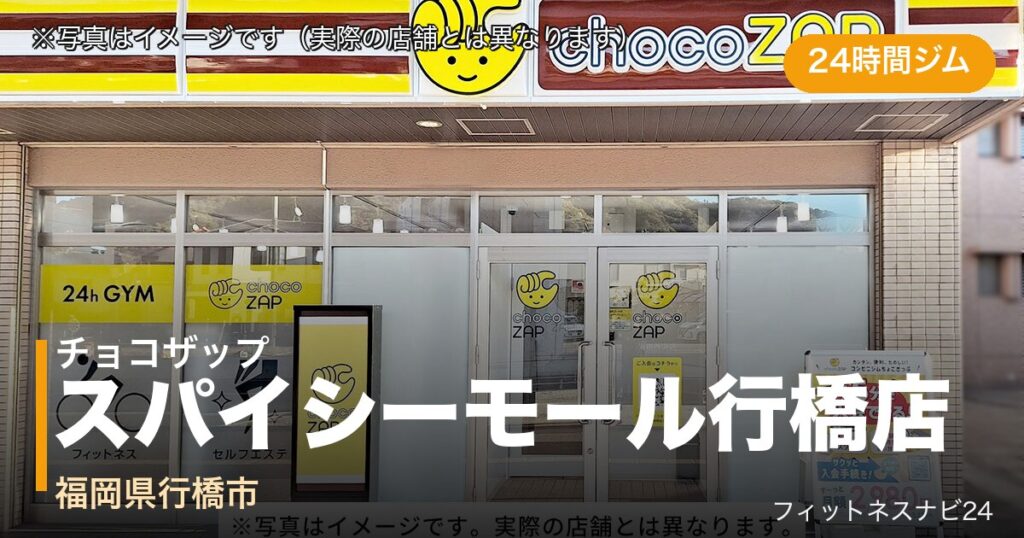 チョコザップスパイシーモール行橋店（写真はイメージ）