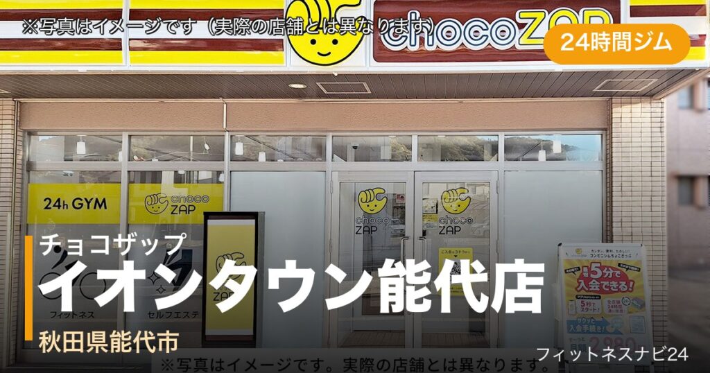 チョコザップイオンタウン能代店（写真はイメージ）