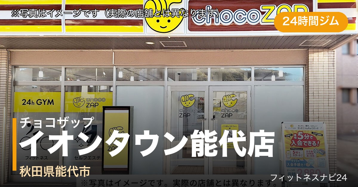 チョコザップイオンタウン能代店（写真はイメージ）