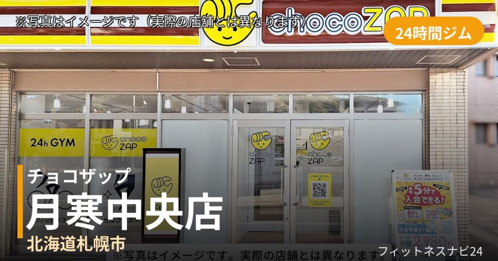 チョコザップ月寒中央店の外観
