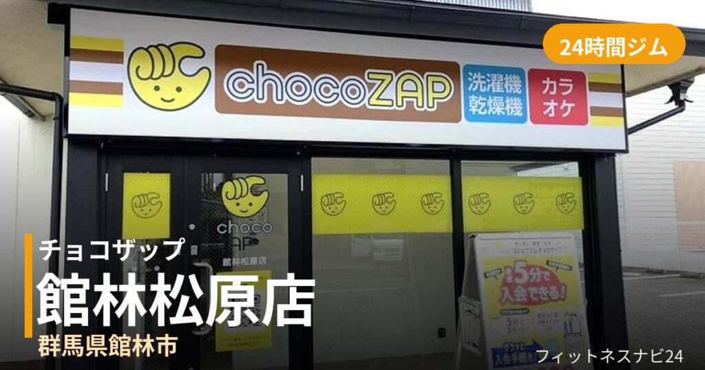 チョコザップ館林松原店の外観
