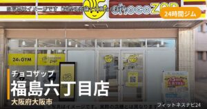 チョコザップ福島六丁目 7月14日 12:00 OPEN店の外観