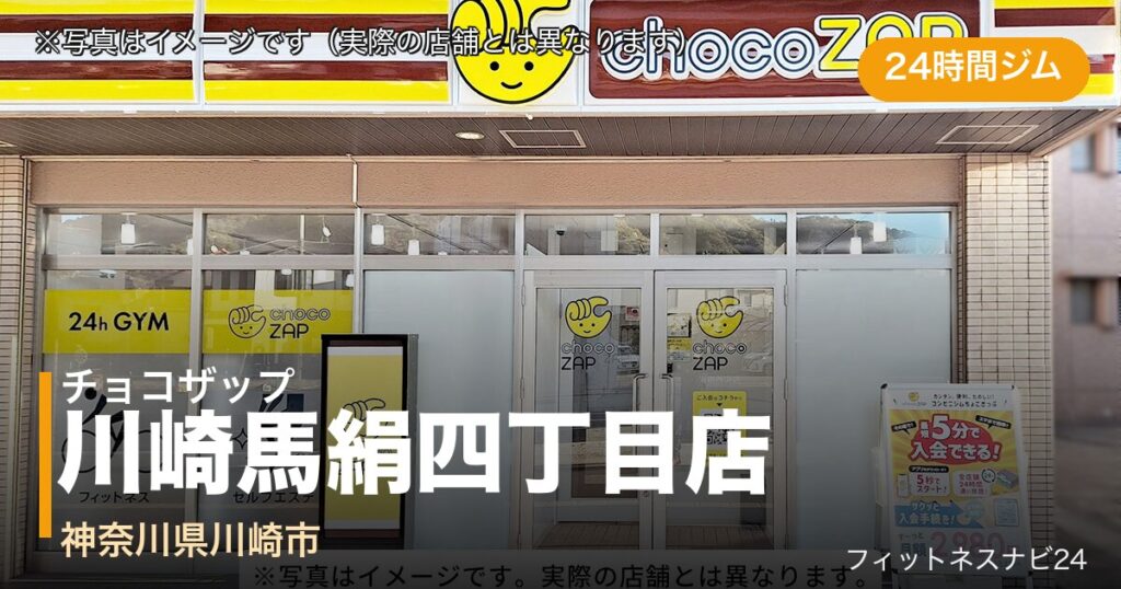 チョコザップ川崎馬絹四丁目店（写真はイメージ）