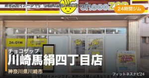 チョコザップ川崎馬絹四丁目店（写真はイメージ）