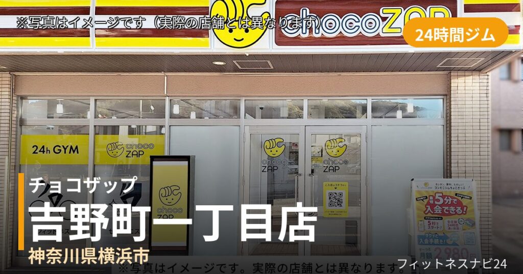 チョコザップ吉野町一丁目 7月17日 12:00 OPEN店の外観