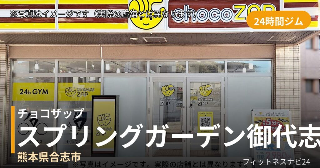 チョコザップスプリングガーデン御代志 7月17日 12:00 OPEN店の外観