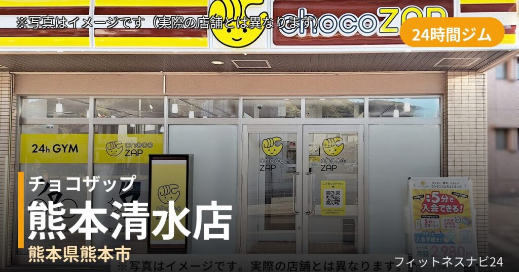 チョコザップ熊本清水 7月17日 12:00 OPEN店の外観