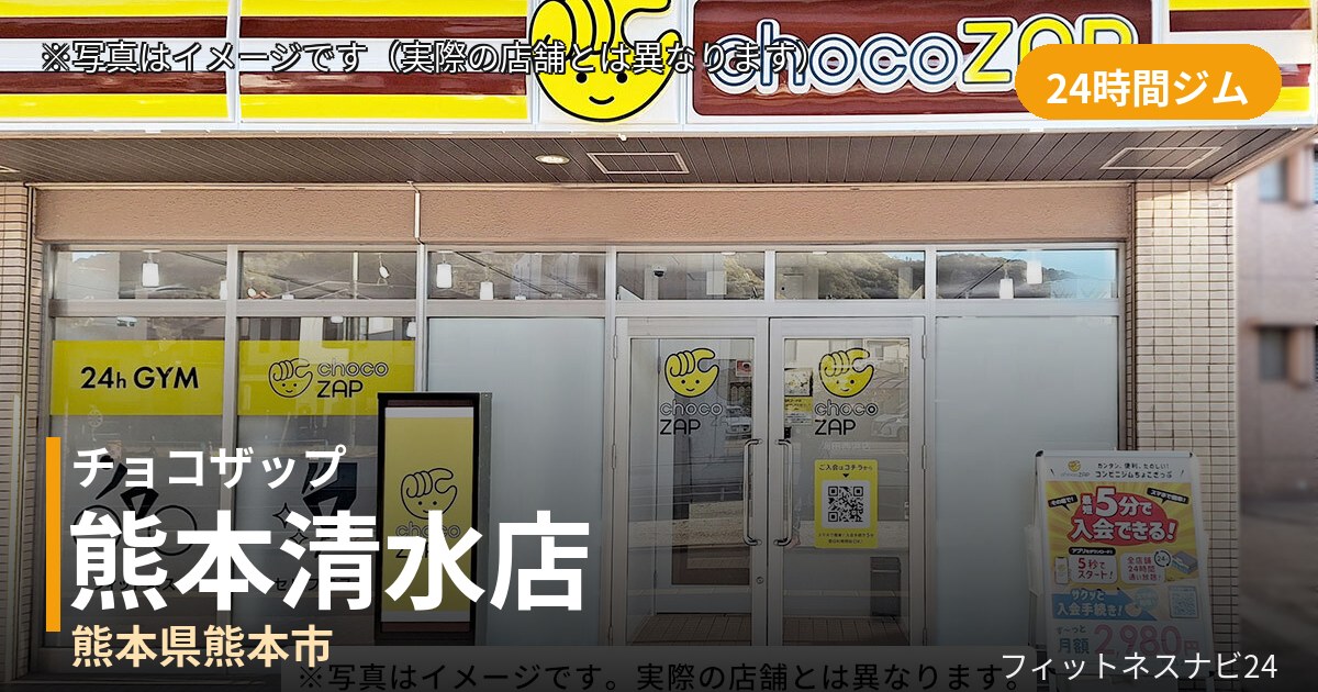 チョコザップ熊本清水 7月17日 12:00 OPEN店の外観