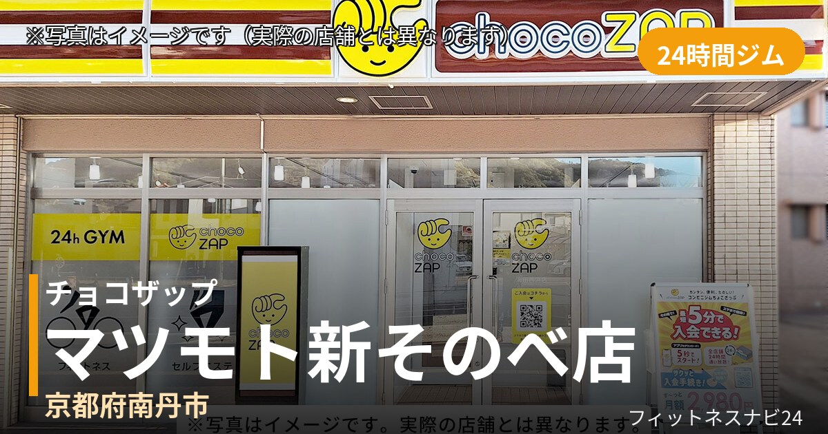 チョコザップマツモト新そのべ 7月17日 12:00 OPEN店の外観