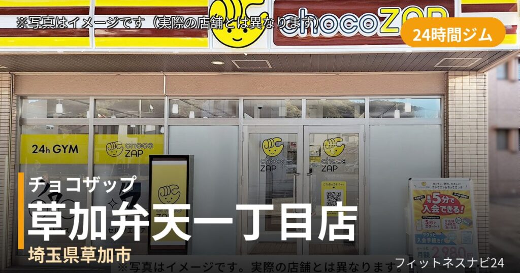 チョコザップ草加弁天一丁目 7月17日 12:00 OPEN店の外観