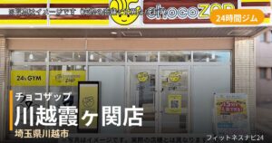 チョコザップ川越霞ヶ関 7月22日 12:00 OPEN店の外観