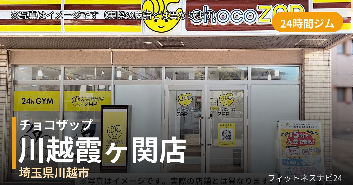 チョコザップ川越霞ヶ関 7月22日 12:00 OPEN店の外観