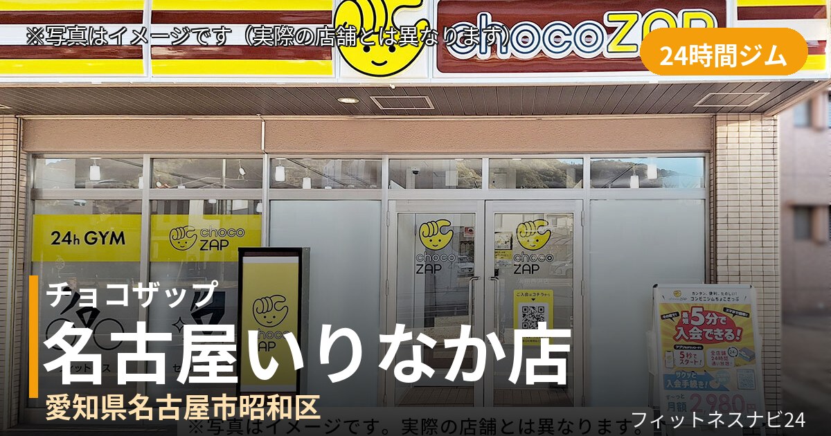 チョコザップ名古屋いりなか 7月22日 12:00 OPEN店の外観