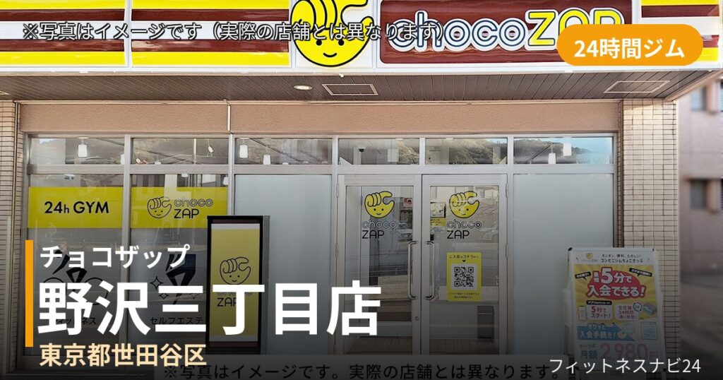 チョコザップ野沢三丁目 7月22日 12:00 OPEN店の外観