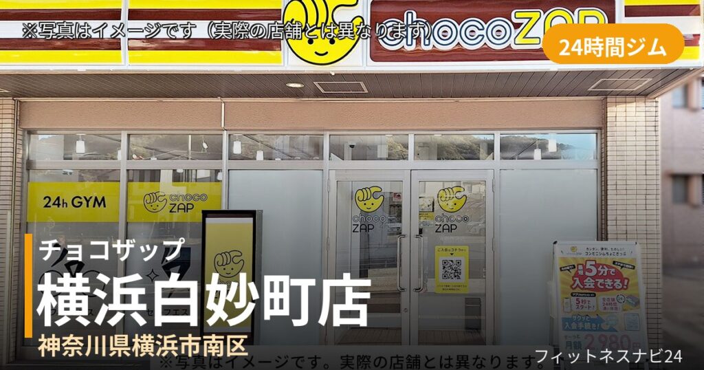 チョコザップ横浜白妙町 7月28日 12:00 OPEN店の外観