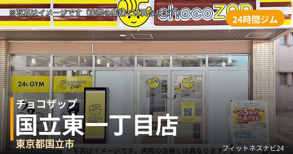 チョコザップ国立東一丁目 8月4日 12:00 OPEN店の外観