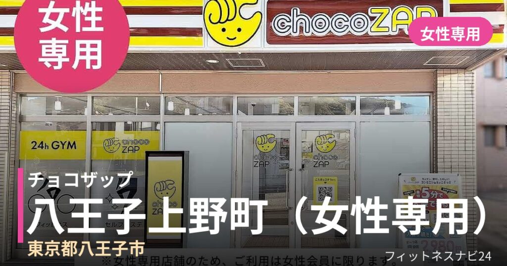 チョコザップ八王子上野町（女性専用） 8月4日 12:00 OPEN店の外観