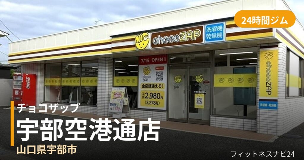 チョコザップ宇部空港通 7月15日 12:00 OPEN店の外観